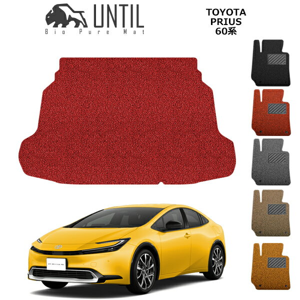 直送品 トヨタ プリウス 60系 トランクマット アンティル バイオピュアコイルマット UNTIL 防水 遮音 清潔 TOYOTA PRIUS
