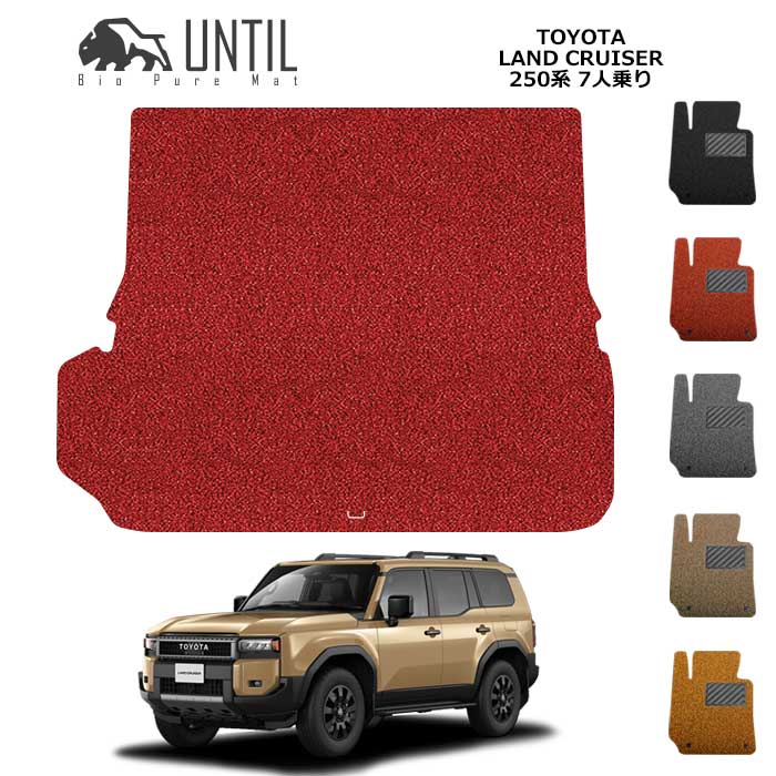 Rakuten - 直送品 トヨタ ランドクルーザー 250系 7人乗り専用 ラゲッジマット アンティル バイオピュアコイルマット UNTIL 防水 遮音 清潔 TOYOTA LAND CRUISER 250