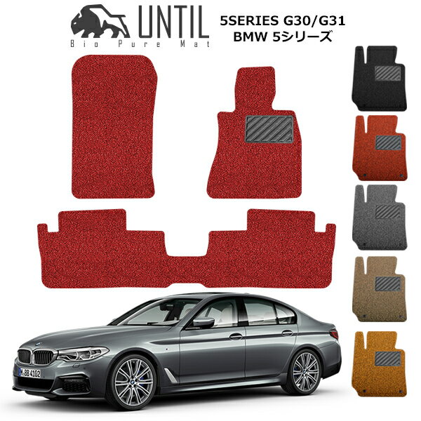 直送品 BMW 5シリーズ G30 G31 フロアマット アンティル バイオピュアコイルマット UNTIL 防水 遮音 清潔 BMW 5SERIES G30 G31