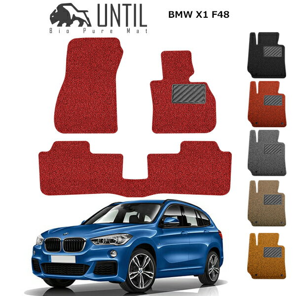 Rakuten - 直送品 BMW X1 F48 フロアマット アンティル バイオピュアコイルマット UNTIL 防水 遮音 清潔 BMW X1 F48