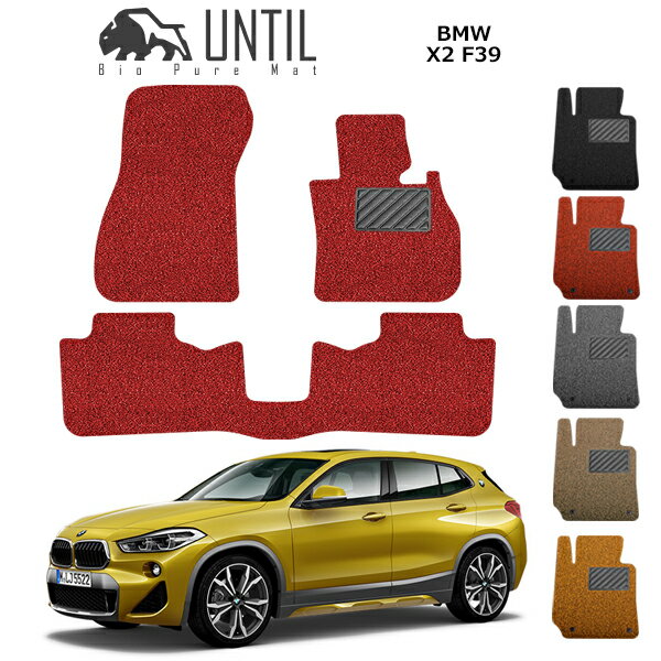 直送品 BMW X2 F39 フロアマット アンティル バイオピュアコイルマット UNTIL 防水 遮音 清潔 BMW X2 F39