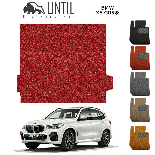 乐天商城 - 直送品 BMW X5 G05 5人乗り専用 ラゲッジマット アンティル バイオピュアコイルマット UNTIL 防水 遮音 清潔 トランクマット BMW X5 G05