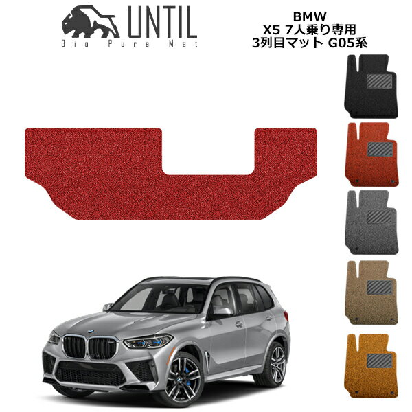 直送品 BMW X5 G05 7人乗り専用 3列目マット アンティル バイオピュアコイルマット UNTIL 防水 遮音 清潔 BMW X5 G05