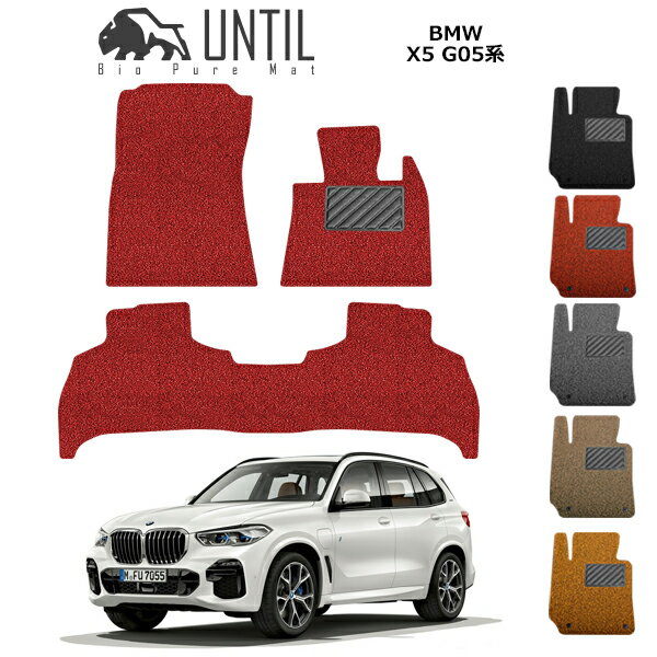 Rakuten - 直送品 BMW X5 G05 5人・7人乗り共通 フロアマット アンティル バイオピュアコイルマット UNTIL 防水 遮音 清潔 BMW X5 G05
