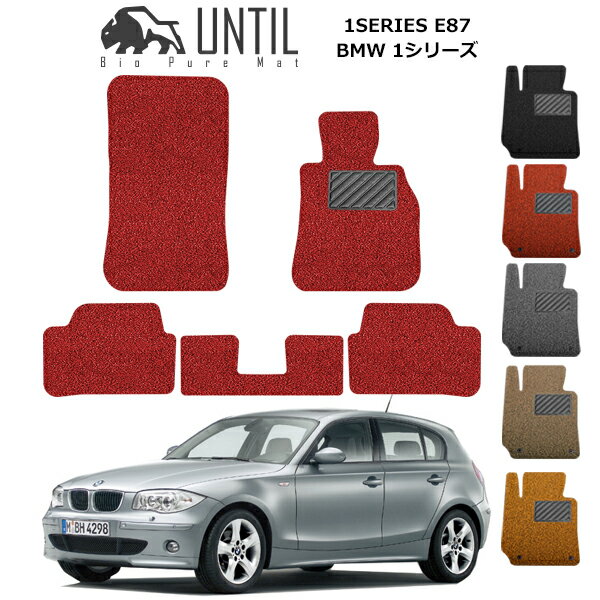 乐天商城 - 直送品 BMW 1シリーズ E87 フロアマット アンティル バイオピュアコイルマット UNTIL 防水 遮音 清潔 BMW 1SERIES E87