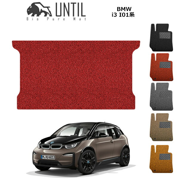 直送品 BMW i3 I01 ラゲッジマット アンティル バイオピュアコイルマット UNTIL 防水 遮音 清潔 トランクマット BMW i3 I01
