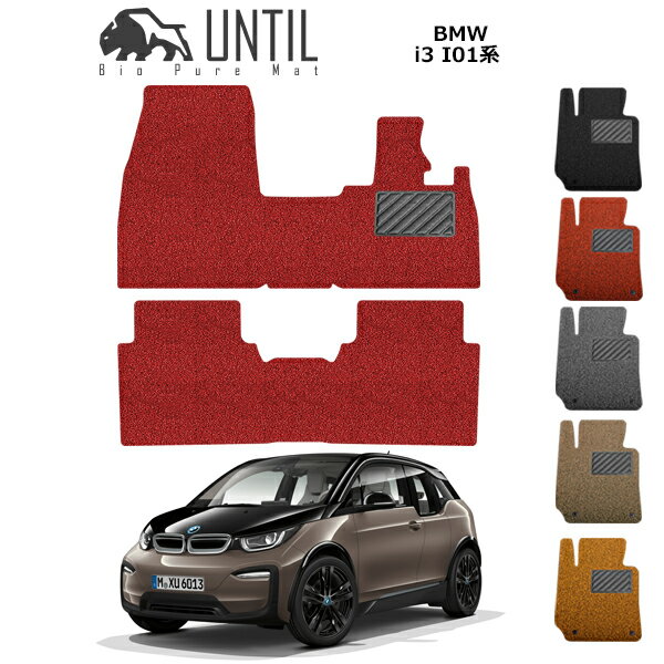 直送品 BMW i3 I01 フロアマット アンティル バイオピュアコイルマット UNTIL 防水 遮音 清潔 BMW i3 I01