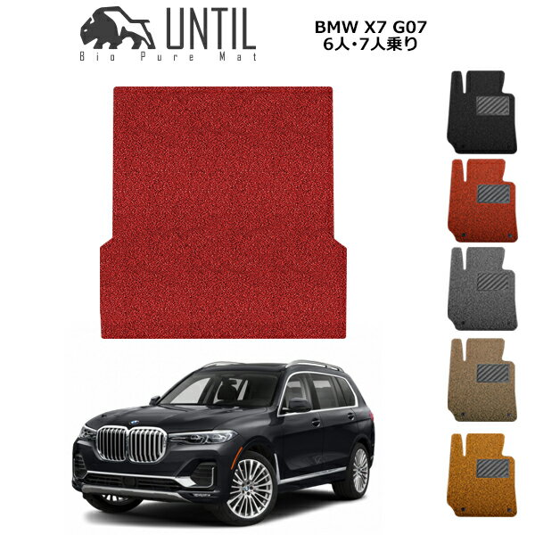 Rakuten - 直送品 BMW X7 G07 ラゲッジマット アンティル バイオピュアコイルマット UNTIL 防水 遮音 清潔 トランクマット BMW X7 G07