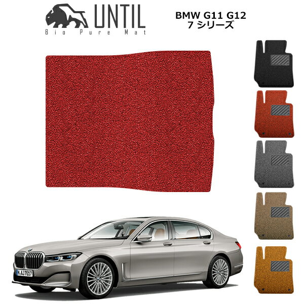 直送品 BMW 7シリーズ G11 G12 ラゲッジマット アンティル バイオピュアコイルマット UNTIL 防水 遮音 清潔 トランクマット BMW 7SERIES G11 G12