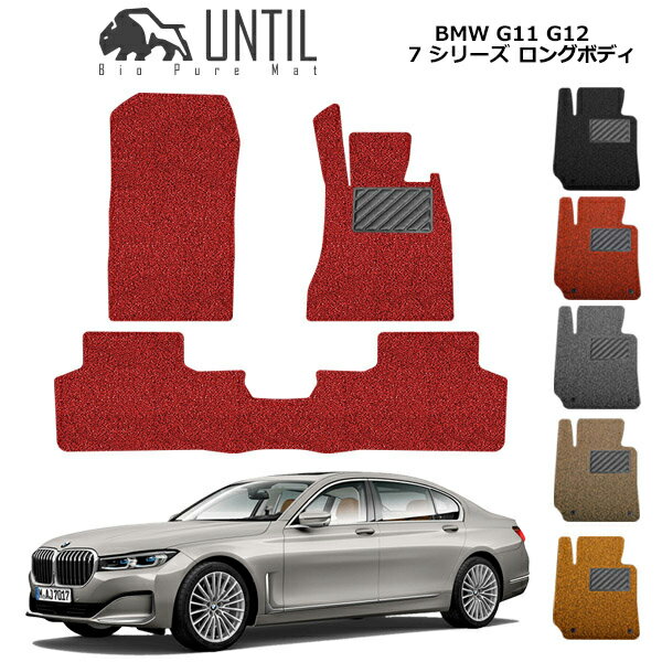 直送品 BMW 7シリーズ G12 フロアマット アンティル バイオピュアコイルマット UNTIL 防水 遮音 清潔 BMW 7SERIES G12