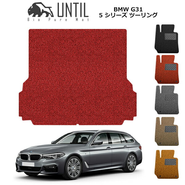 直送品 BMW 5シリーズ G31 ツーリング専用 ラゲッジマット アンティル バイオピュアコイルマット UNTIL 防水 遮音 清潔 トランクマット BMW 5SERIES G31