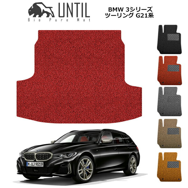 直送品 BMW 3シリーズ G21 ツーリング専用 ラゲッジマット アンティル バイオピュアコイルマット UNTIL 防水 遮音 清潔 トランクマット BMW 3SERIES G21