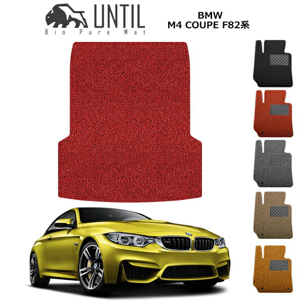 乐天商城 - 直送品 BMW M4 F82 ラゲッジマット アンティル バイオピュアコイルマット UNTIL 防水 遮音 清潔 トランクマット BMW M4 F82