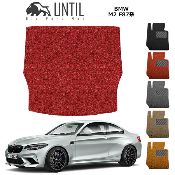 直送品 BMW M2 F87 ラゲッジマット アンティル バイオピュアコイルマット UNTIL 防水 遮音 清潔 トランクマット BMW M2 F87