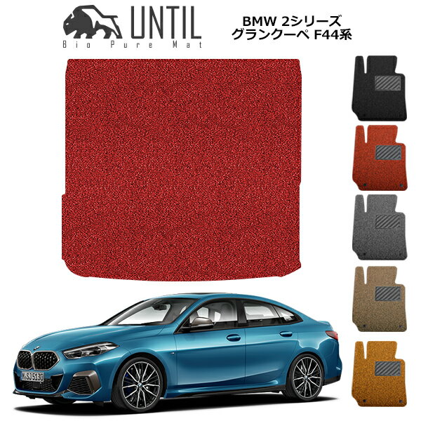 直送品 BMW 2シリーズ F44 ラゲッジマット アンティル バイオピュアコイルマット UNTIL 防水 遮音 清潔 トランクマット BMW 2SERIES F44