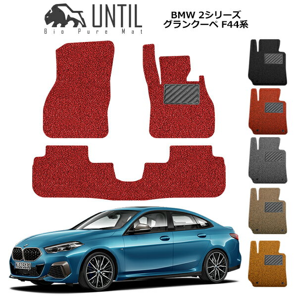 直送品 BMW 2シリーズ F44 フロアマット アンティル バイオピュアコイルマット UNTIL 防水 遮音 清潔 BMW 2SERIES F44