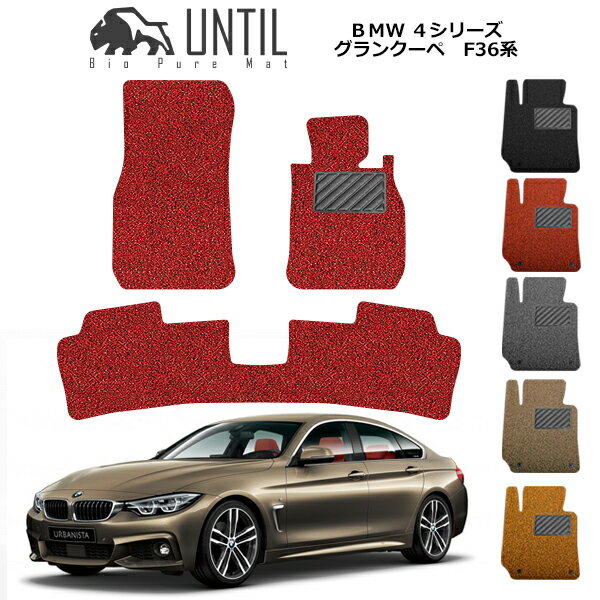 直送品 BMW 4シリーズ F36 フロアマット アンティル バイオピュアコイルマット UNTIL 防水 遮音 清潔 BMW 4SERIES F36