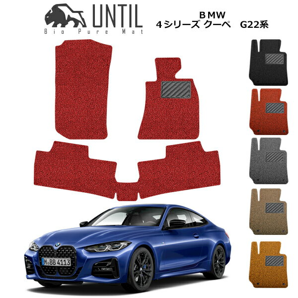 乐天商城 - 直送品 BMW 4シリーズ クーペ G22 フロアマット アンティル バイオピュアコイルマット UNTIL 防水 遮音 清潔 BMW 4SERIES COUPE G22