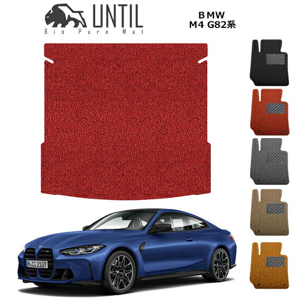 直送品 BMW M4 G82 ラゲッジマット アンティル バイオピュアコイルマット UNTIL 防水 遮音 清潔 トランクマット BMW M4 G82