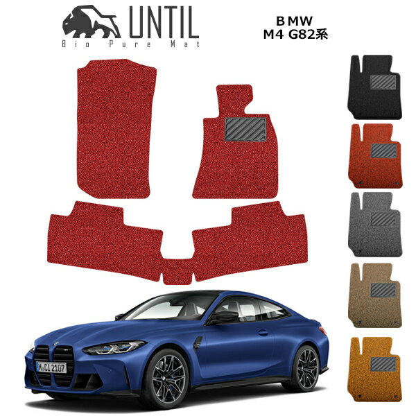 直送品 BMW M4 G82 フロアマット アンティル バイオピュアコイルマット UNTIL 防水 遮音 清潔 BMW M4 G82