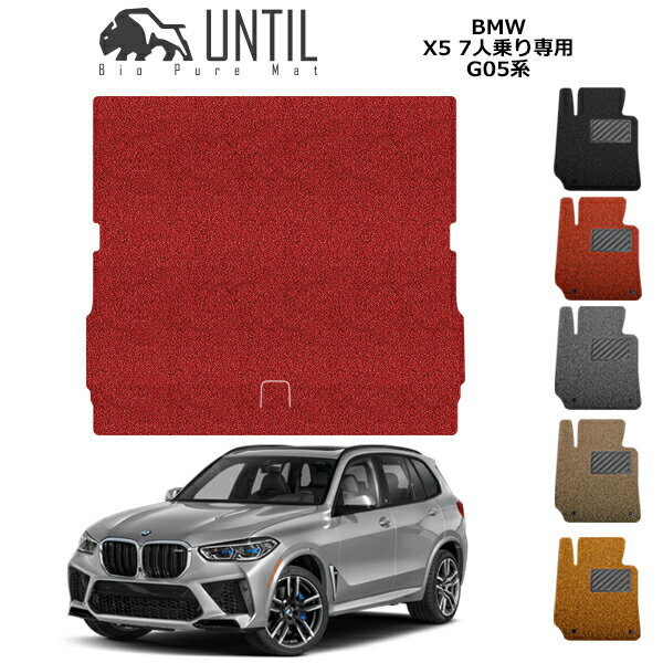 乐天商城 - 直送品 BMW X5 G05 7人乗り専用 ラゲッジマット アンティル バイオピュアコイルマット UNTIL 防水 遮音 清潔 トランクマット BMW X5 G05