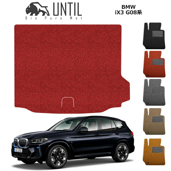 Rakuten - 直送品 BMW iX3 G08 ラゲッジマット アンティル バイオピュアコイルマット UNTIL 防水 遮音 清潔 トランクマット BMW iX3 G08