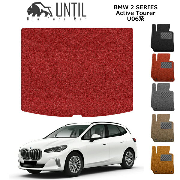 直送品 BMW 2シリーズ アクティブツアラー U06系 トランクマット アンティル バイオピュアコイルマット UNTIL 防水 遮音 清潔 BMW Active Tourer