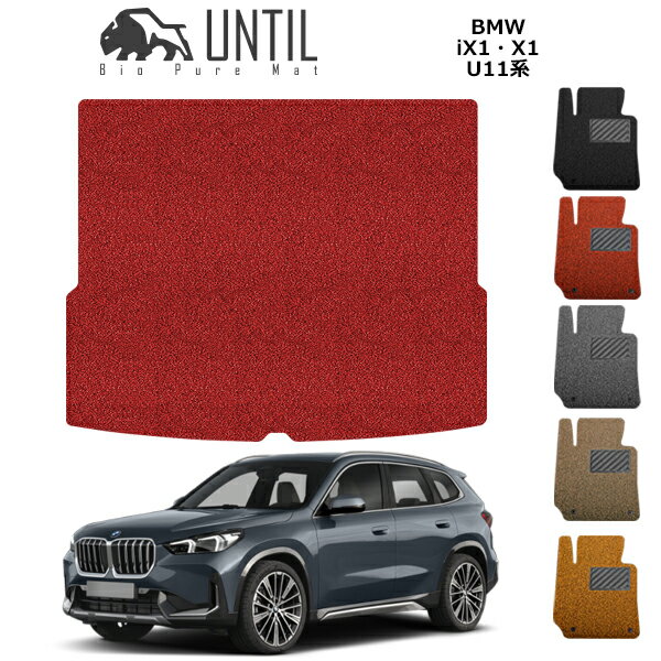 Rakuten - 直送品 BMW X1シリーズ iX1 U11 トランクマット アンティル バイオピュアコイルマット UNTIL 防水 遮音 清潔 BMW U11