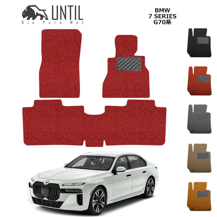 直送品 BMW 7シリーズ i7 G70系 フロアマット アンティル バイオピュアコイルマット UNTIL 防水 遮音 清潔 BMW 7SERIES