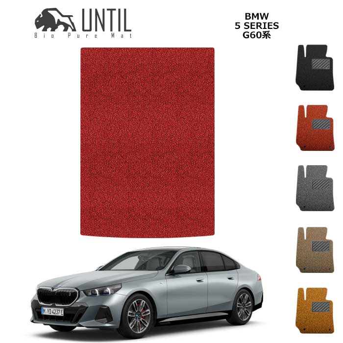 直送品 BMW 5シリーズ G60 セダン専用 トランクマット アンティル バイオピュアコイルマット UNTIL 防水 遮音 清潔 BMW 5SERIES