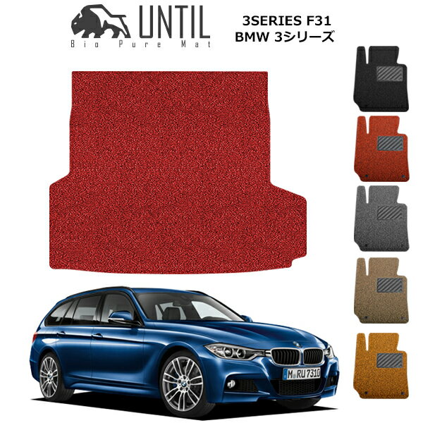 直送品 BMW 3シリーズ F31 ツーリング専用 ラゲッジマット アンティル バイオピュアコイルマット UNTIL 防水 遮音 清潔 トランクマット BMW 3SERIES F31