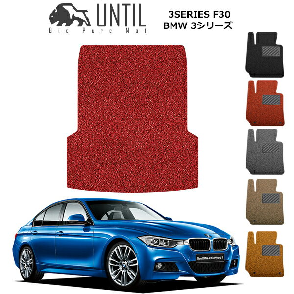 直送品 BMW 3シリーズ F30 セダン専用 ラゲッジマット アンティル バイオピュアコイルマット UNTIL 防水 遮音 清潔 トランクマット BMW 3SERIES F30