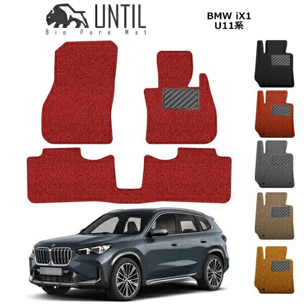 直送品 BMW iX1 U11系 フロアマット アンティル バイオピュアコイルマット UNTIL 防水 遮音 清潔 BMW