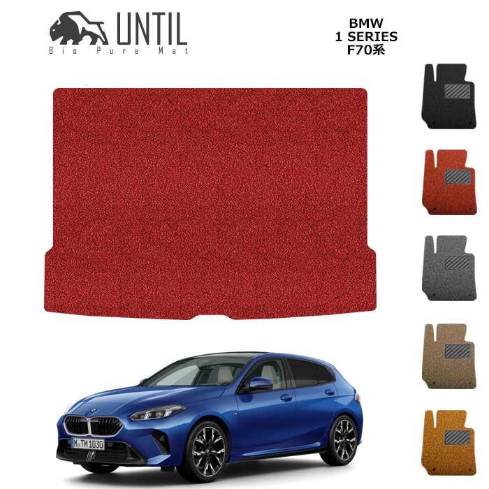 直送品 BMW 1シリーズ F70系 ラゲッジマット アンティル バイオピュアコイルマット UNTIL 防水 遮音 清潔 トランクマット BMW 1SERIES F70