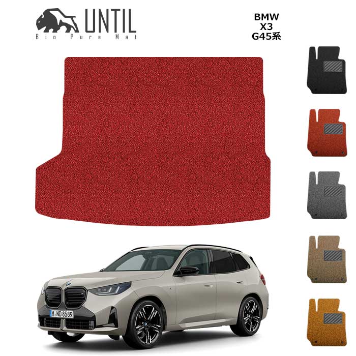 乐天商城 - 直送品 BMW X3 G45 ラゲッジマット アンティル バイオピュアコイルマット UNTIL 防水 遮音 清潔 トランクマット BMW X3 G45