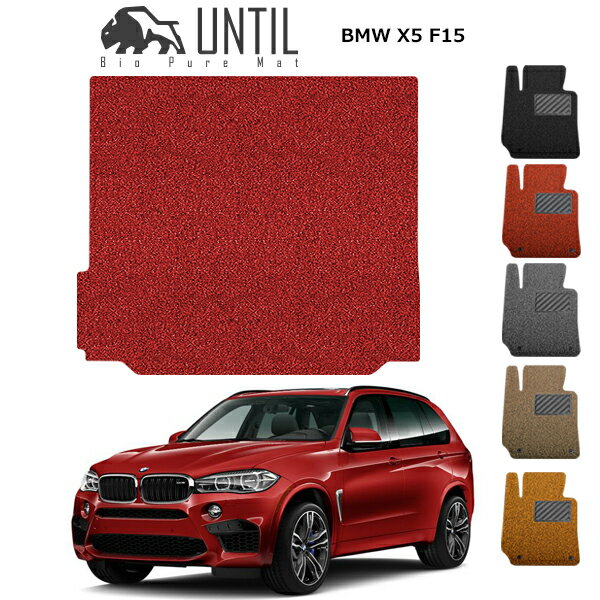直送品 BMW X5 F15 ラゲッジマット アンティル バイオピュアコイルマット UNTIL 防水 遮音 清潔 トランクマット BMW X5 X6 F15 F16
