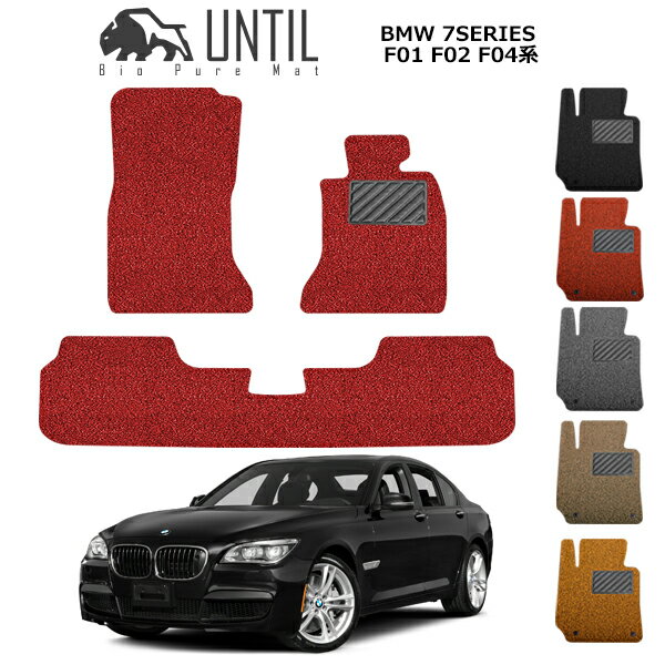 直送品 BMW 7シリーズ F01 F02 F04 フロアマット アンティル バイオピュアコイルマット UNTIL 防水 遮音 清潔 BMW 7SERIES F01 F02 F04