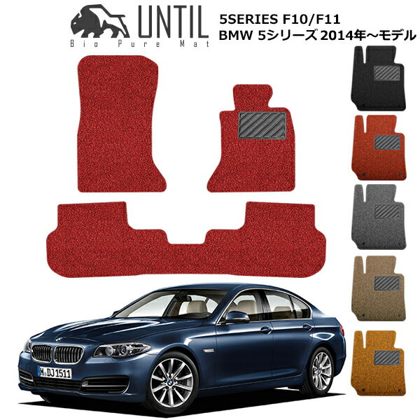 Rakuten - 直送品 BMW 5シリーズ F10 F11 フロアマット アンティル バイオピュアコイルマット UNTIL 防水 遮音 清潔 BMW 5SERIES F10 F11