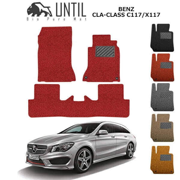 直送品 メルセデス ベンツ CLAクラス C117 X117 フロアマット アンティル バイオピュアコイルマット UNTIL 防水 遮音 清潔 MERCEDES BENZ C CLASS C117 X117