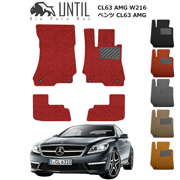 直送品 メルセデス ベンツ CL63 AMG W216 フロアマット アンティル バイオピュアコイルマット UNTIL 防水 遮音 清潔 MERCEDES BENZ CL63 AMG W216