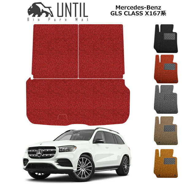 直送品 メルセデス ベンツ GLSクラス X167 ラゲッジマット アンティル バイオピュアコイルマット UNTIL..