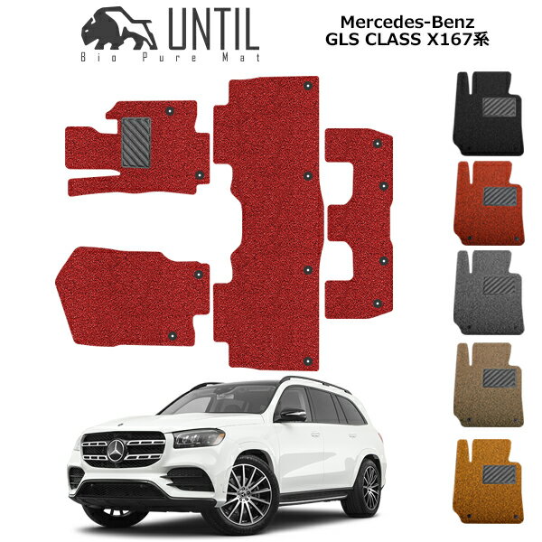 乐天商城 - 直送品 メルセデス ベンツ GLSクラス X167 フロアマット アンティル バイオピュアコイルマット UNTIL 防水 遮音 清潔 MERCEDES BENZ GLS CLASS X167