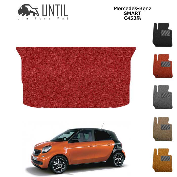 直送品 メルセデス ベンツ スマートフォーフォー C453系 ラゲッジマット アンティル バイオピュアコイルマット UNTIL 防水 遮音 清潔 トランクマット