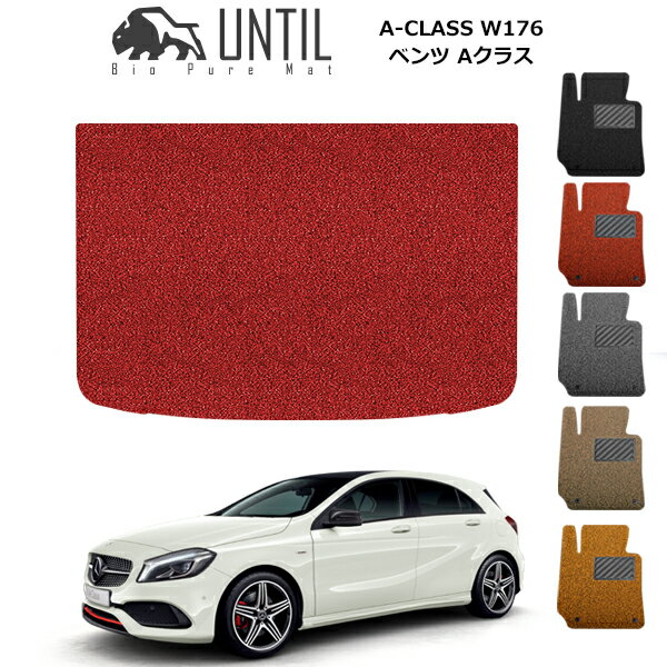乐天商城 - 直送品 メルセデス ベンツ Aクラス W176(A180/A250) ラゲッジマット アンティル バイオピュアコイルマット UNTIL 防水 遮音 清潔 トランクマット