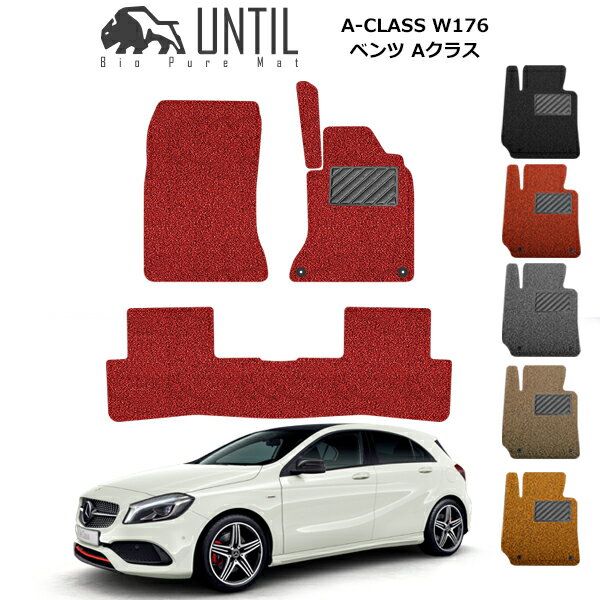 乐天商城 - 直送品 メルセデス ベンツ Aクラス W176(A180/A250) フロアマット アンティル バイオピュアコイルマット UNTIL 防水 遮音 清潔 MERCEDES BENZ A CLASS W176
