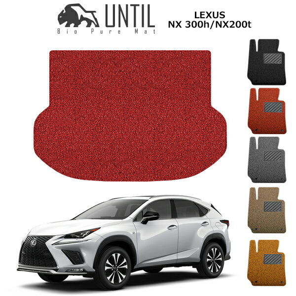 直送品 レクサス NX NX300h NX200t AYZ AGZ ラゲッジマット アンティル バイオピュアコイルマット UNTIL 防水 遮音 清潔 トランクマット LEXUS NX300h NX200t