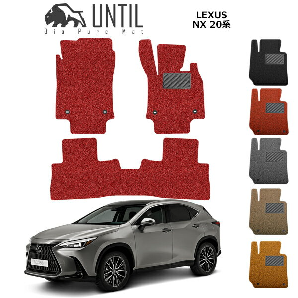 直送品 レクサス NX 20系 AZA20 AZH20 AZA25 AZH25 AZH26 フロアマット アンティル バイオピュアコイルマット UNTIL 防水 遮音 清潔 LEXUS NX