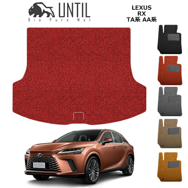 直送品 レクサス RX 10系 TA系 AA系 ラゲッジマット アンティル バイオピュアコイルマット UNTIL 防水 遮音 清潔 トランクマット LEXUS RX