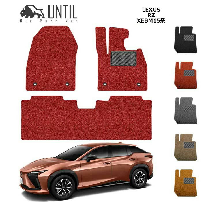乐天商城 - 直送品 レクサス RZ XE系 フロアマット アンティル バイオピュアコイルマット UNTIL 防水 遮音 清潔 LEXUS RZ