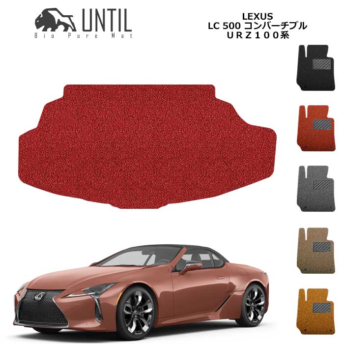 乐天商城 - 直送品 レクサス LC500 コンバーチブル 100系 ラゲッジマット アンティル バイオピュアコイルマット UNTIL 防水 遮音 清潔 トランクマット LEXUS LC500